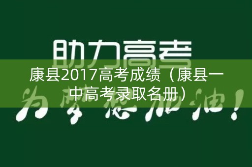 康县2017高考成绩(康县一中高考录取名册) 康县2017高考成绩(康县一中高考录取名册)