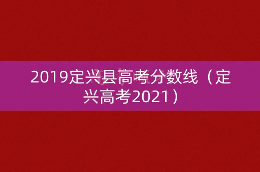 2019定兴县高考分数线（定兴高考2021）