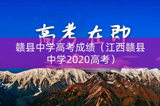 赣县中学高考成绩（江西赣县中学2020高考）