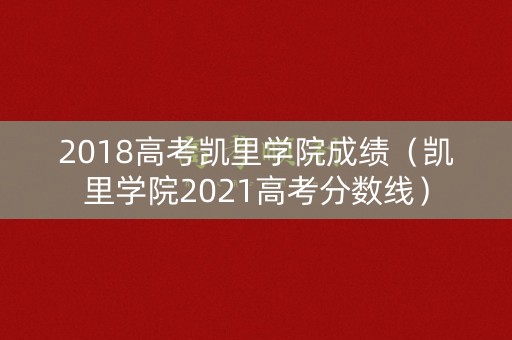 2018高考凯里学院成绩（凯里学院2021高考分数线）