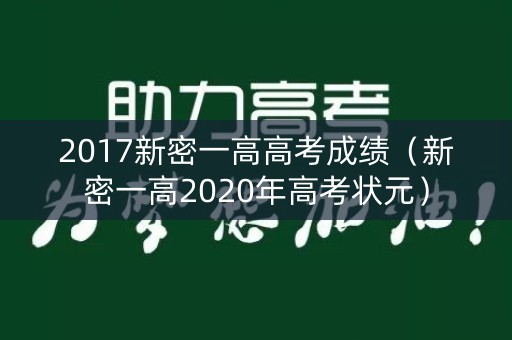 2017新密一高高考成绩（新密一高2020年高考状元）