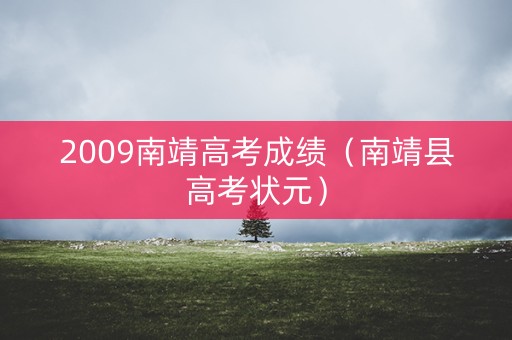 2009南靖高考成绩（南靖县高考状元）