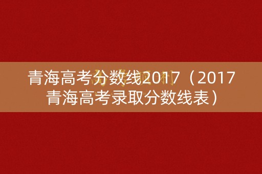 青海高考分数线2017（2017青海高考录取分数线表）