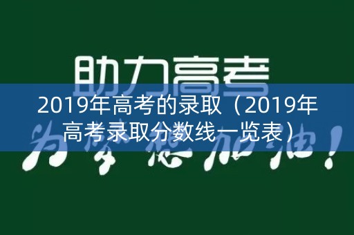 2019年高考的录取（2019年高考录取分数线一览表）