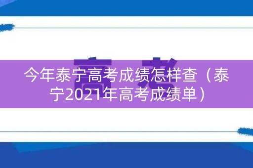 今年泰宁高考成绩怎样查（泰宁2021年高考成绩单）