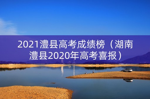 2021澧县高考成绩榜（湖南澧县2020年高考喜报）