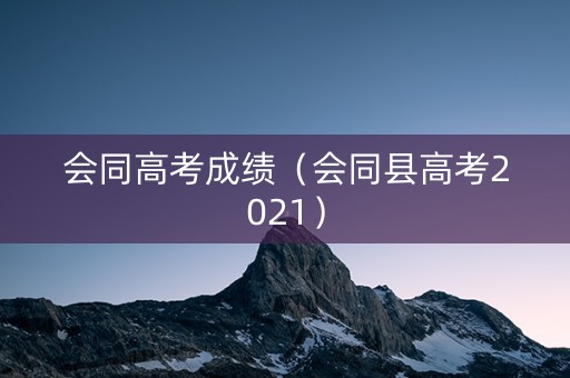 会同高考成绩（会同县高考2021）