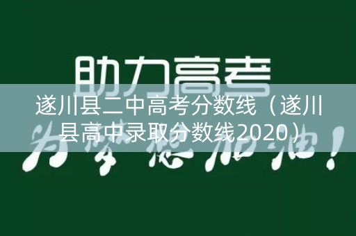遂川县二中高考分数线（遂川县高中录取分数线2020）