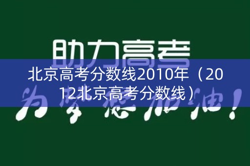 北京高考分数线2010年（2012北京高考分数线）