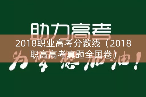 2018职业高考分数线（2018职高高考真题全国卷）