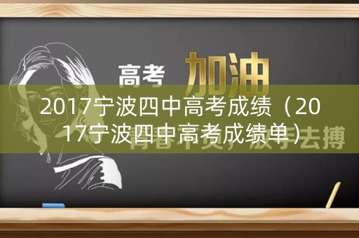 2017宁波四中高考成绩（2017宁波四中高考成绩单）