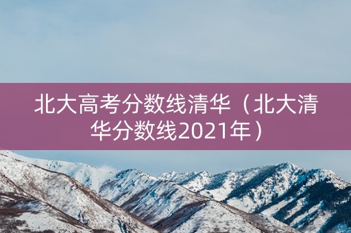 北大高考分数线清华（北大清华分数线2021年）