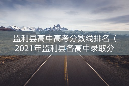 监利县高中高考分数线排名(2021年监利县各高中录取分数线) 监利县高中高考分数线排名(2021年监利县各高中录取分数线)