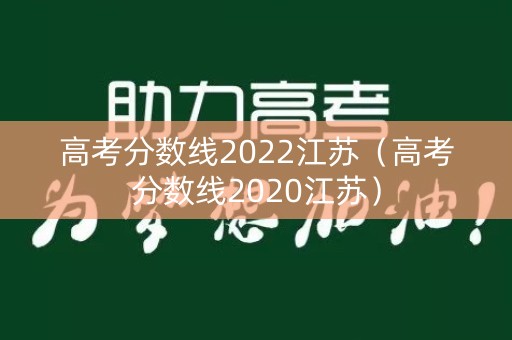 高考分数线2022江苏(高考分数线2020江苏) 高考分数线2022江苏(高考分数线2020江苏)