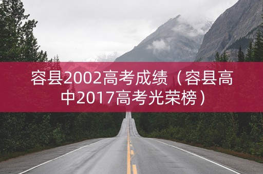 容县2002高考成绩（容县高中2017高考光荣榜）