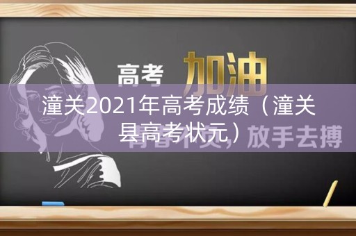 潼关2021年高考成绩（潼关县高考状元）