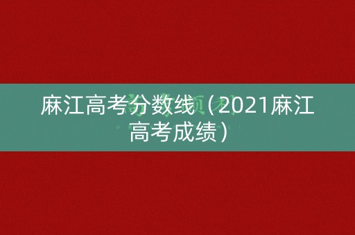 麻江高考分数线（2021麻江高考成绩）
