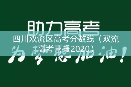 四川双流区高考分数线(双流高考喜报2020) 四川双流区高考分数线(双流高考喜报2020)