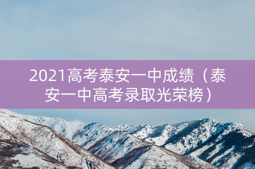 2021高考泰安一中成绩（泰安一中高考录取光荣榜）