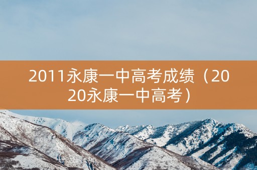 2011永康一中高考成绩（2020永康一中高考）