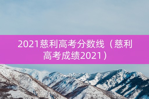 2021慈利高考分数线(慈利高考成绩2021) 2021慈利高考分数线(慈利高考成绩2021)
