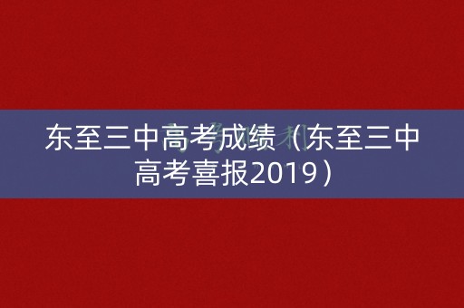 东至三中高考成绩(东至三中高考喜报2019) 东至三中高考成绩(东至三中高考喜报2019)