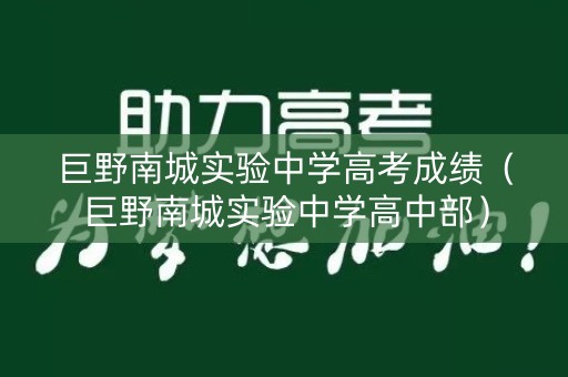 巨野南城实验中学高考成绩(巨野南城实验中学高中部) 巨野南城实验中学高考成绩(巨野南城实验中学高中部)
