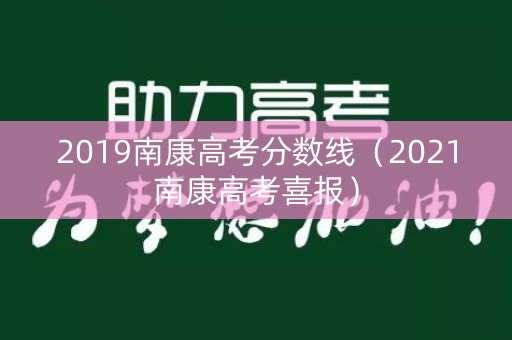 2019南康高考分数线(2021南康高考喜报) 2019南康高考分数线(2021南康高考喜报)