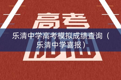 乐清中学高考模拟成绩查询（乐清中学喜报）