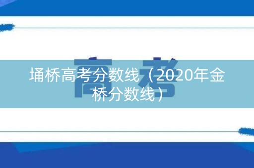 埇桥高考分数线（2020年金桥分数线）