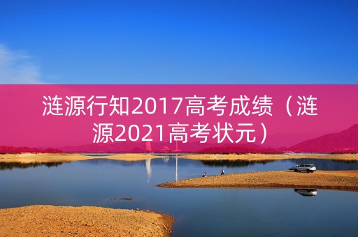 涟源行知2017高考成绩（涟源2021高考状元）