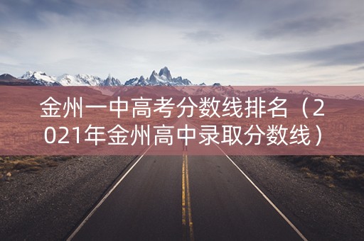 金州一中高考分数线排名（2021年金州高中录取分数线）