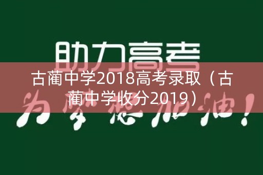 古蔺中学2018高考录取（古蔺中学收分2019）