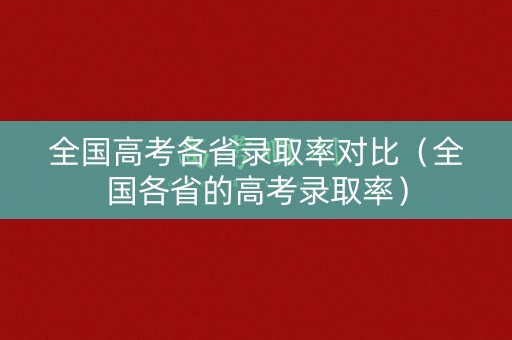 全国高考各省录取率对比（全国各省的高考录取率）