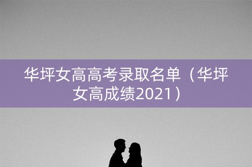 华坪女高高考录取名单（华坪女高成绩2021）