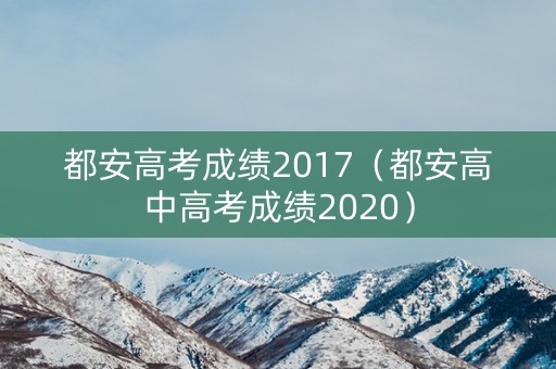都安高考成绩2017（都安高中高考成绩2020）