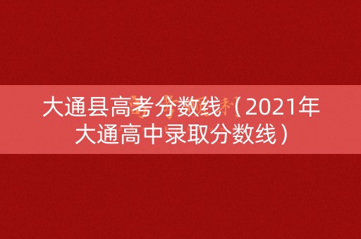 大通县高考分数线（2021年大通高中录取分数线）