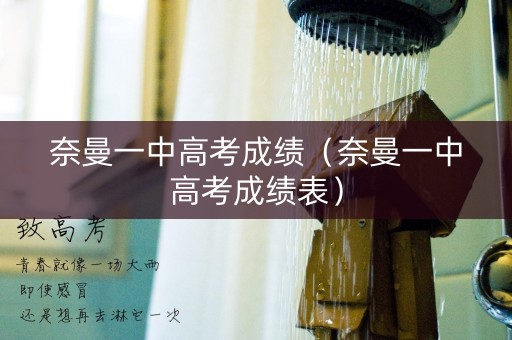 奈曼一中高考成绩（奈曼一中高考成绩表）
