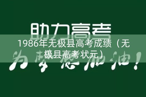 1986年无极县高考成绩（无极县高考状元）
