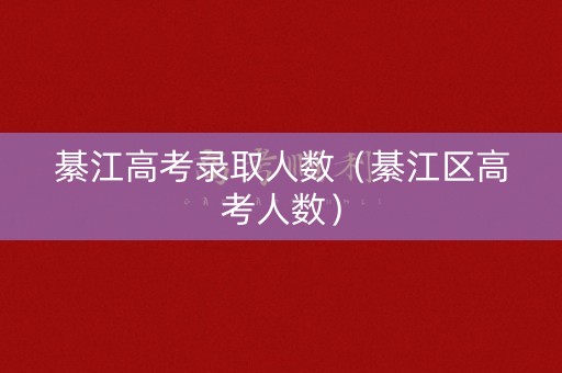 綦江高考录取人数（綦江区高考人数）