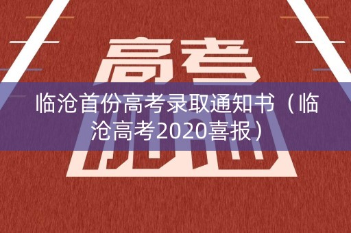 临沧首份高考录取通知书(临沧高考2020喜报) 临沧首份高考录取通知书(临沧高考2020喜报)