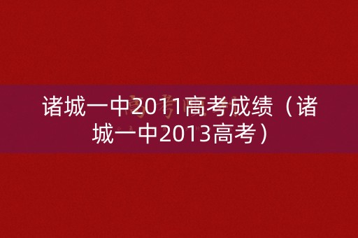 诸城一中2011高考成绩（诸城一中2013高考）