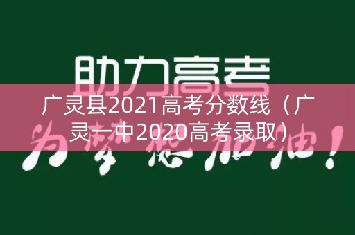 广灵县2021高考分数线（广灵一中2020高考录取）
