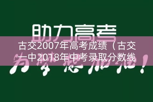 古交2007年高考成绩（古交一中2018年中考录取分数线）