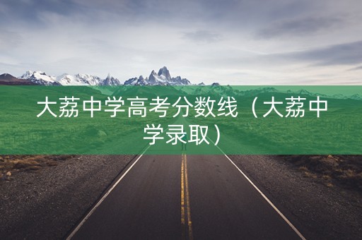 大荔中学高考分数线（大荔中学录取）