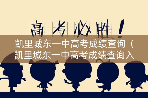 凯里城东一中高考成绩查询（凯里城东一中高考成绩查询入口）