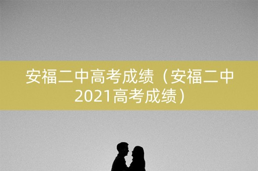 安福二中高考成绩（安福二中2021高考成绩）