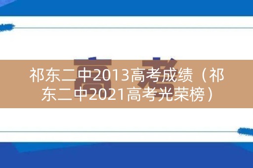 祁东二中2013高考成绩（祁东二中2021高考光荣榜）