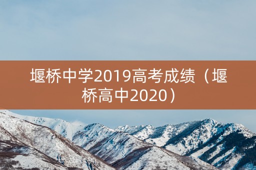 堰桥中学2019高考成绩（堰桥高中2020）