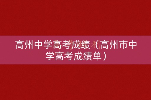 高州中学高考成绩(高州市中学高考成绩单) 高州中学高考成绩(高州市中学高考成绩单)